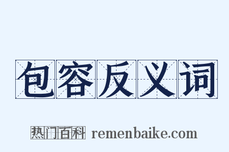 包容反义词是什么意思的图片